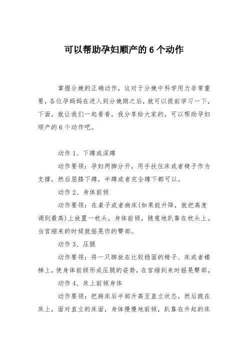 育儿知识：可以帮助孕妇顺产的6个动作