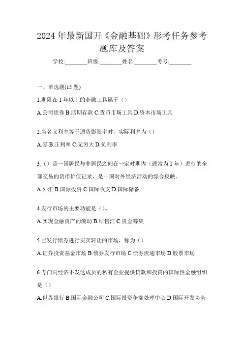 2024年最新国开《金融基础》形考任务参考题库及答案