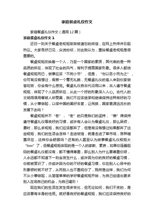 家庭餐桌礼仪作文（通用12篇）