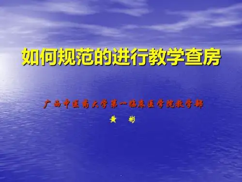 教学查房规范PPT课件