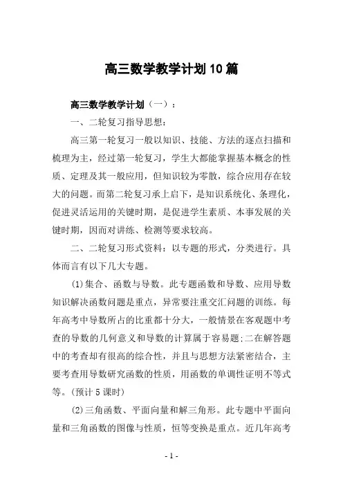 高三数学教学计划10篇