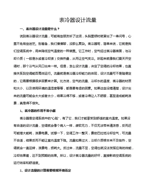 表冷器设计流量