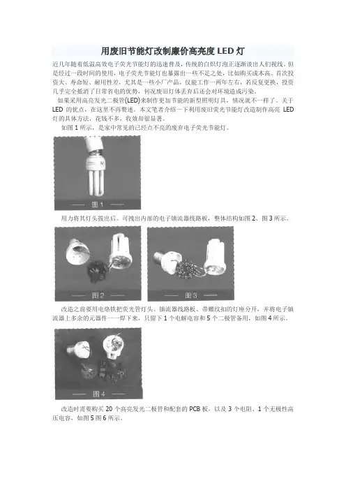 用废旧节能灯改制廉价高亮度LED灯