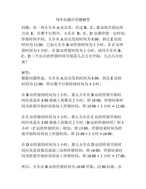 列车问题应用题解答