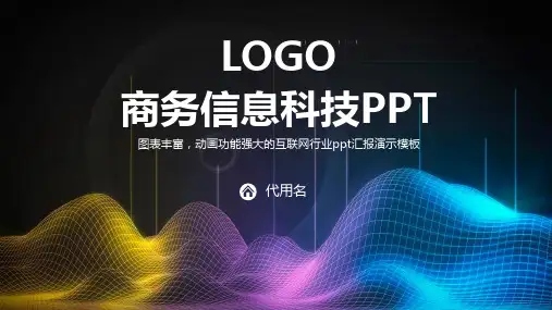 科技感炫酷网络科技信息PPT模板