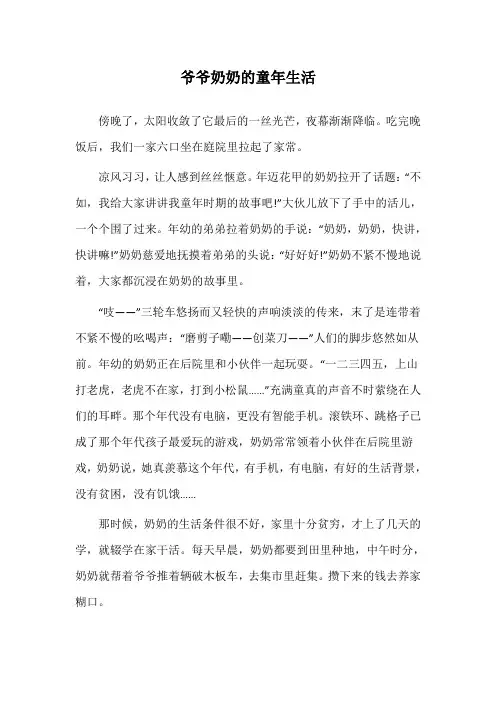 爷爷奶奶的童年生活作文300字