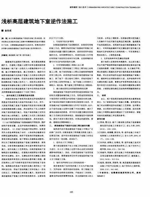 浅析高层建筑地下室逆作法施工