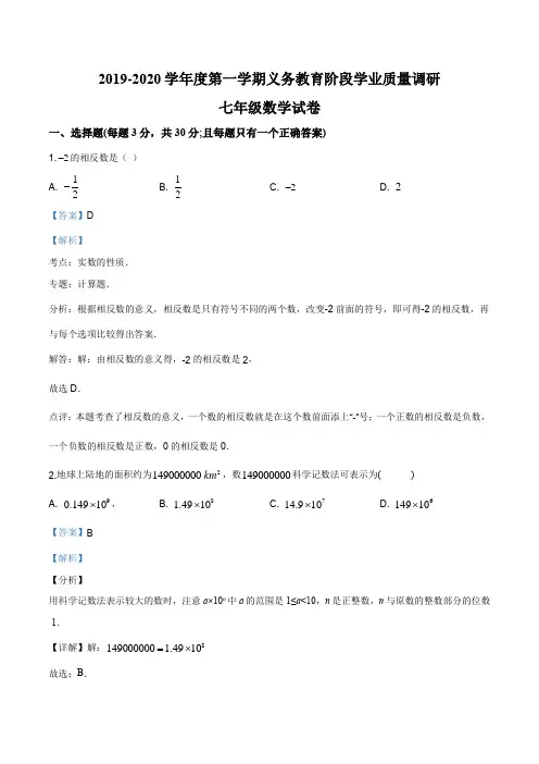 江苏省淮安市金湖县2019-2020学年七年级上学期期末数学试题(解析版)