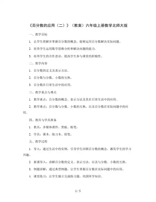《百分数的应用(二)》(教案)六年级上册数学北师大版