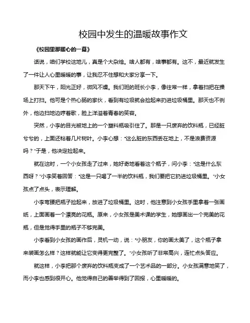 校园中发生的温暖故事作文