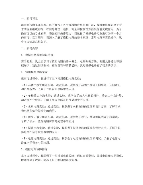 模拟电路专业实习报告