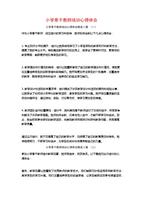小学骨干教师培训心得体会3篇