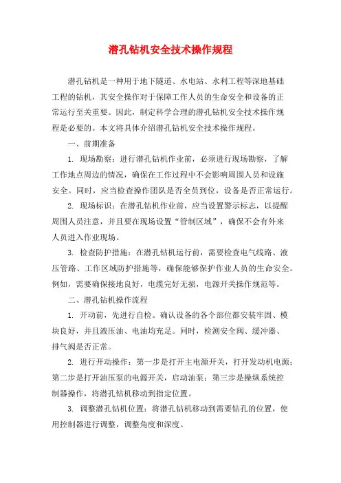 潜孔钻机安全技术操作规程