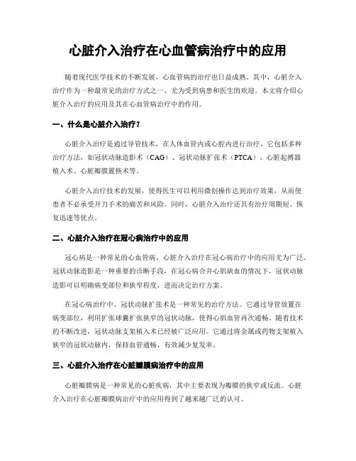 心脏介入治疗在心血管病治疗中的应用