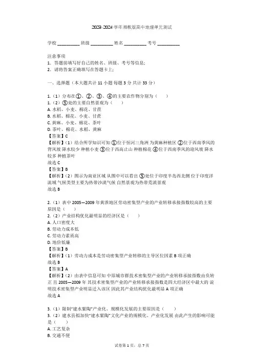 2023-2024学年高中地理湘教版必修2第3章 区域产业活动单元测试(含答案解析)