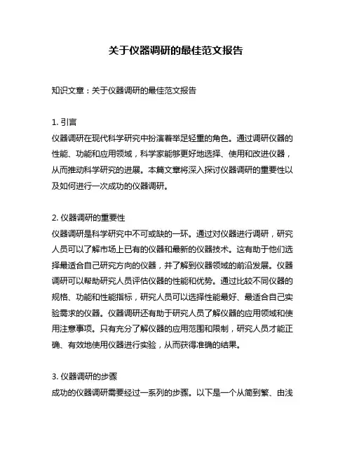 关于仪器调研的最佳范文报告