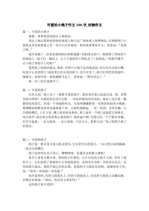 可爱的小鸽子作文200字_状物作文