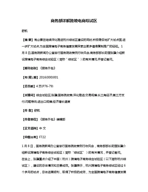 商务部详解跨境电商综试区