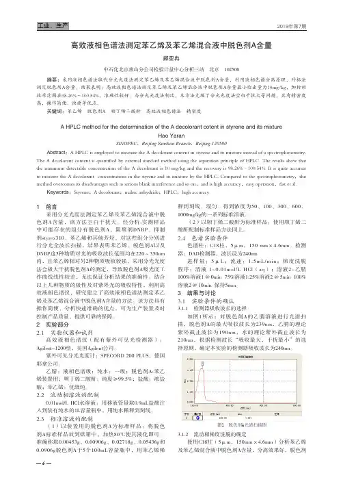 高效液相色谱法测定苯乙烯及苯乙烯混合液中脱色剂A含量