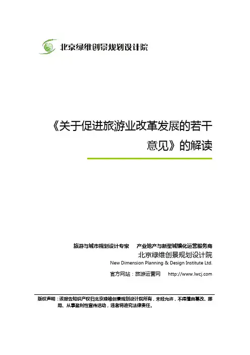 绿维创景《关于促进旅游业改革发展的若干意见》的解读