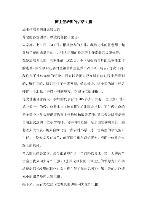 班主任培训的讲话4篇