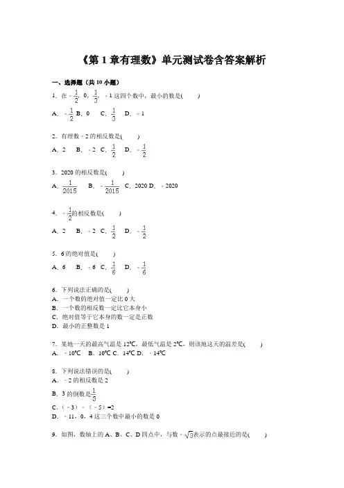 《第1章有理数》单元测试卷含答案解析