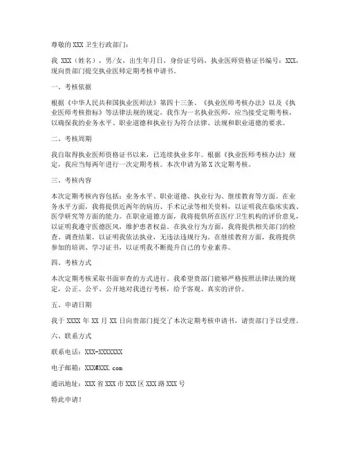 执业医师定考申请书模板
