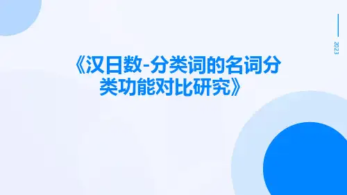 汉日数-分类词的名词分类功能对比研究