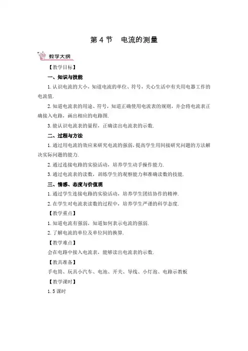 人教版初中物理九年级上册《第十五章 电流和电路：第4节 电流的测量》教案