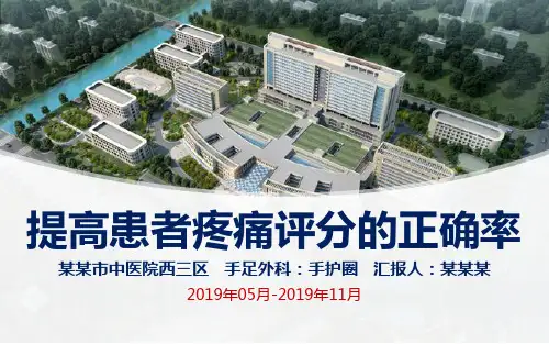 提高患者疼痛评分正确率医院品管圈ppt汇报书模板