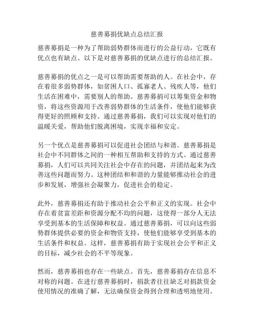 慈善募捐优缺点总结汇报