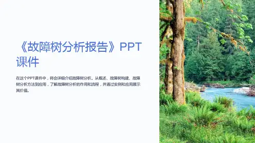 《故障树分析报告》课件