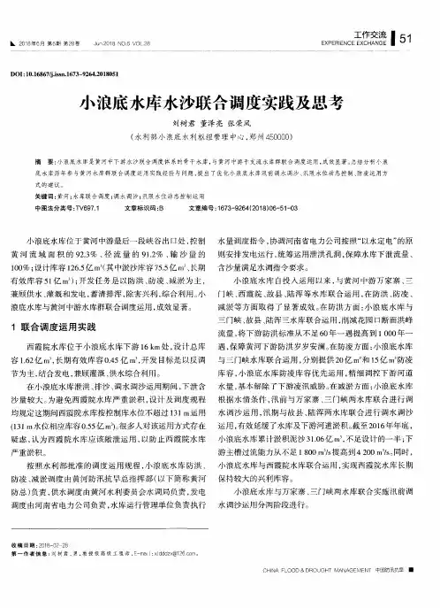 小浪底水库水沙联合调度实践及思考