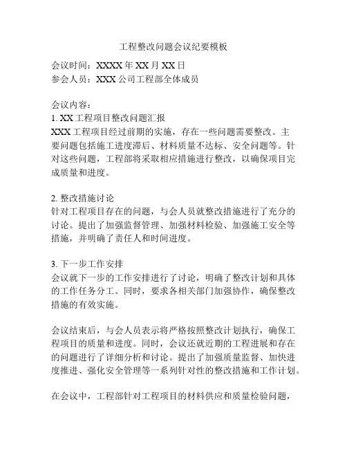 工程整改问题会议纪要模板