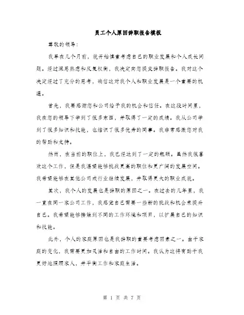 员工个人原因辞职报告模板（4篇）