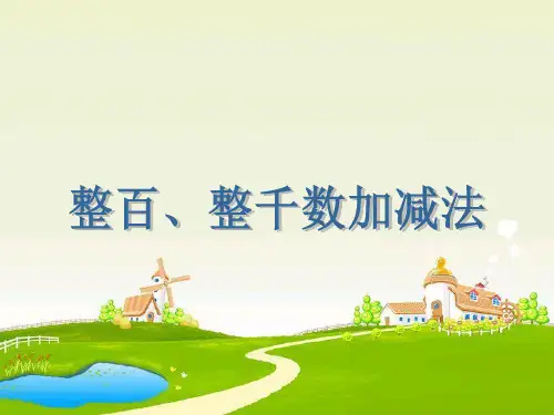 二年级下册数学课件-整百整千加减法 12页PPT