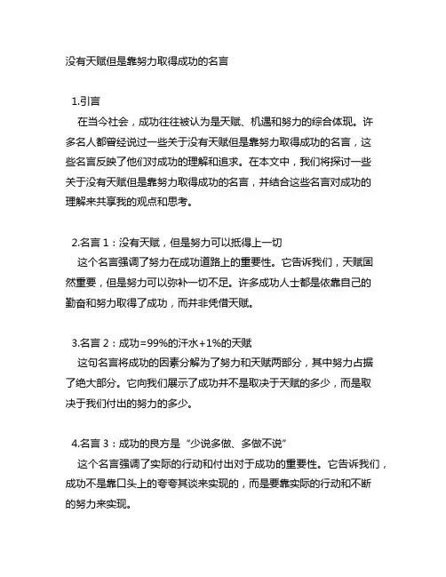 没有天赋但是靠努力取得成功的名言