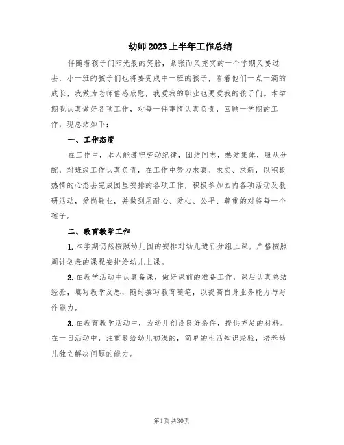幼师2023上半年工作总结(10篇)