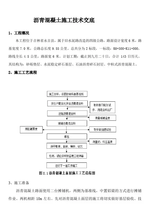沥青混凝土技术交底