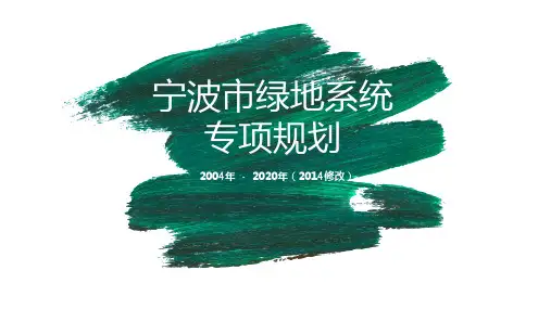 宁波市绿地系统专项规划