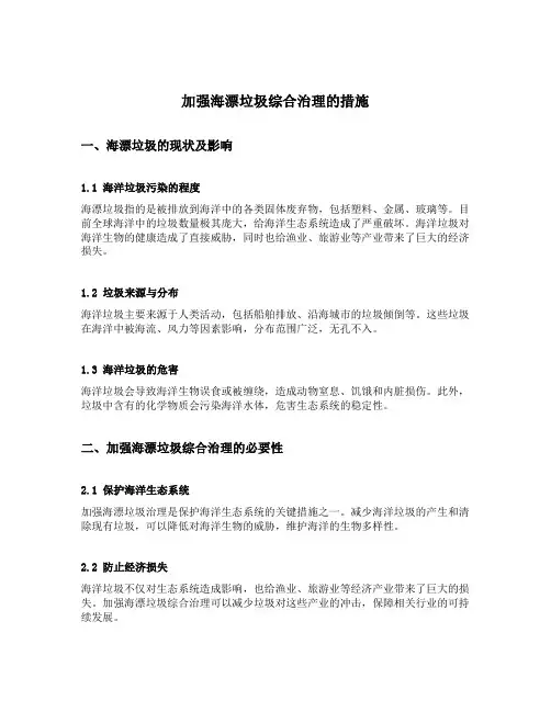 加强海漂垃圾综合治理的措施