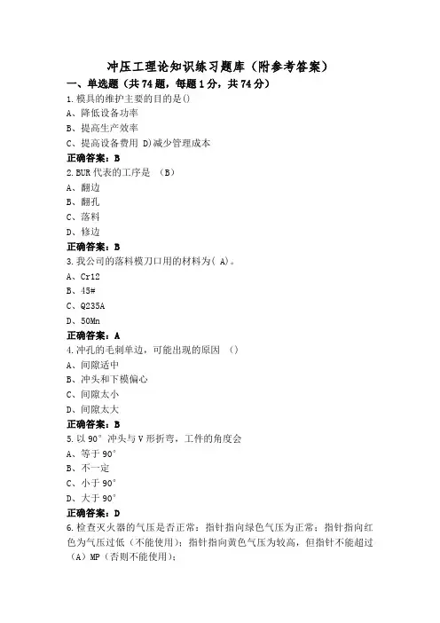冲压工理论知识练习题库(附参考答案)