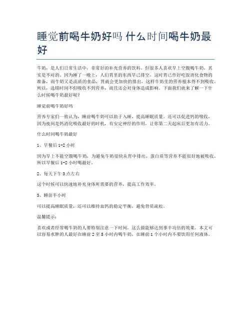 睡觉前喝牛奶好吗-什么时间喝牛奶最好