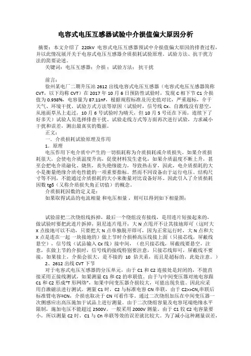 电容式电压互感器试验中介损值偏大原因分析