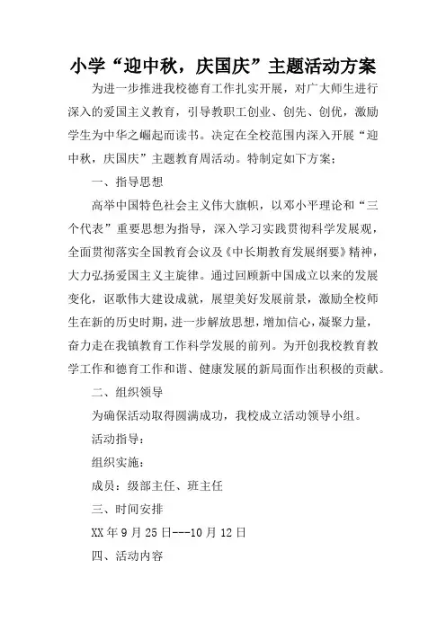 小学“迎中秋,庆国庆”主题活动方案_1