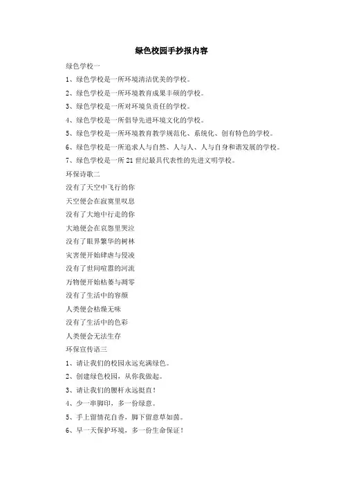 资料大全-绿色校园手抄报内容 精品