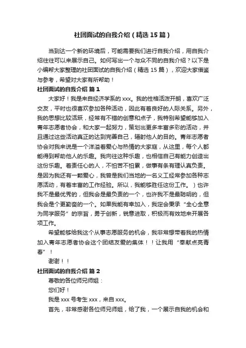 社团面试的自我介绍（精选15篇）