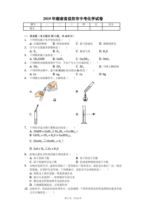 2019年湖南省益阳市中考化学试卷(答案解析版)