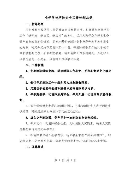 小学学校消防安全工作计划总结（5篇）