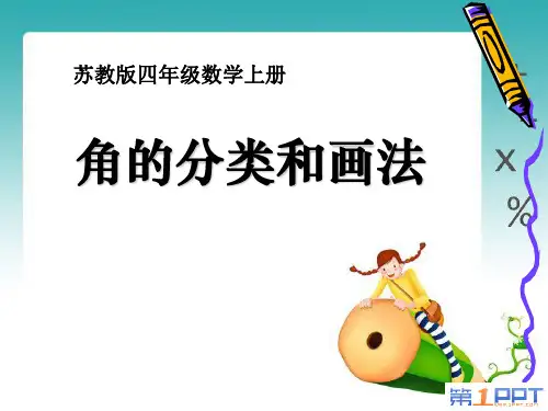 《角的分类和画法》角PPT课件 (共17张PPT)